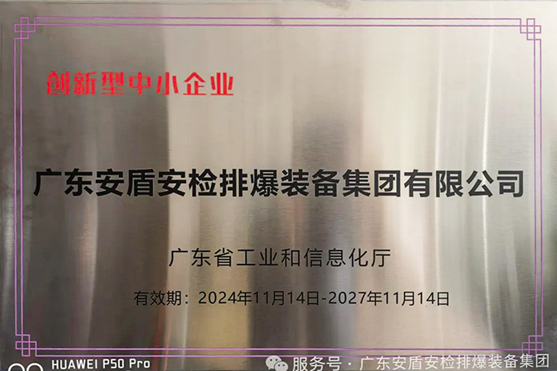 廣東安盾入選廣東省創(chuàng)新型中小企業(yè)
