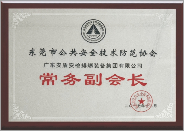 東莞市公共安全技術(shù)防范協(xié)會(huì)常務(wù)副會(huì)長(zhǎng)