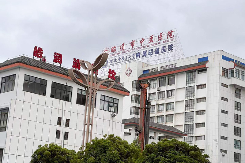 云南昭通中醫(yī)院智慧平臺(tái)