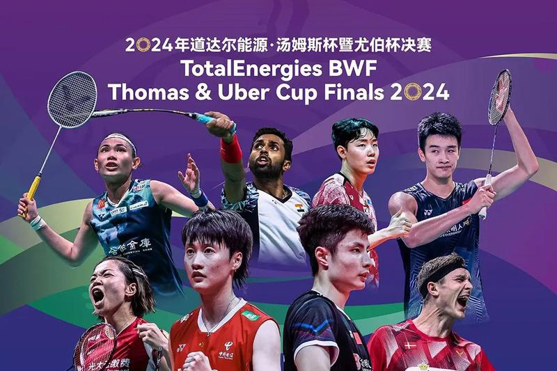 2024世界羽毛球湯尤杯團體錦標(biāo)賽