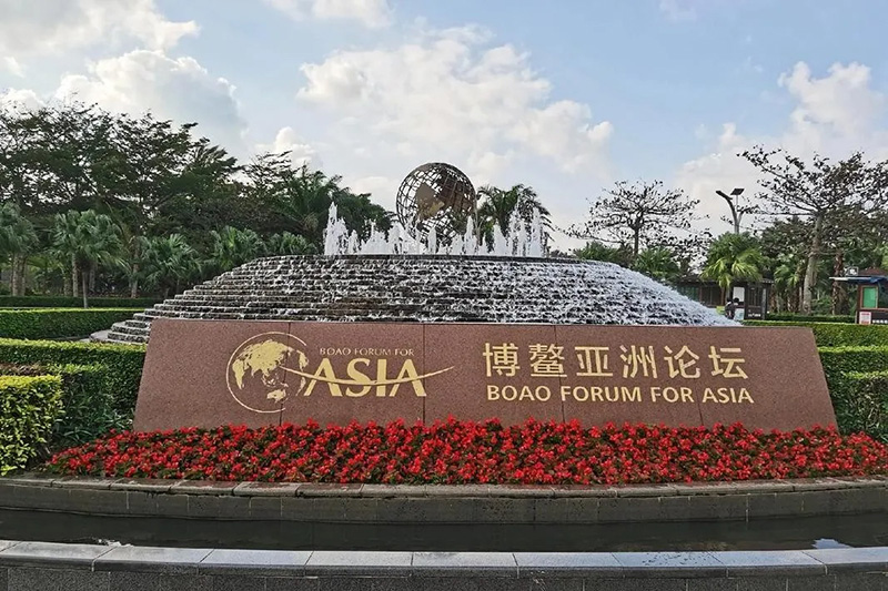 博鰲亞洲論壇2025年會