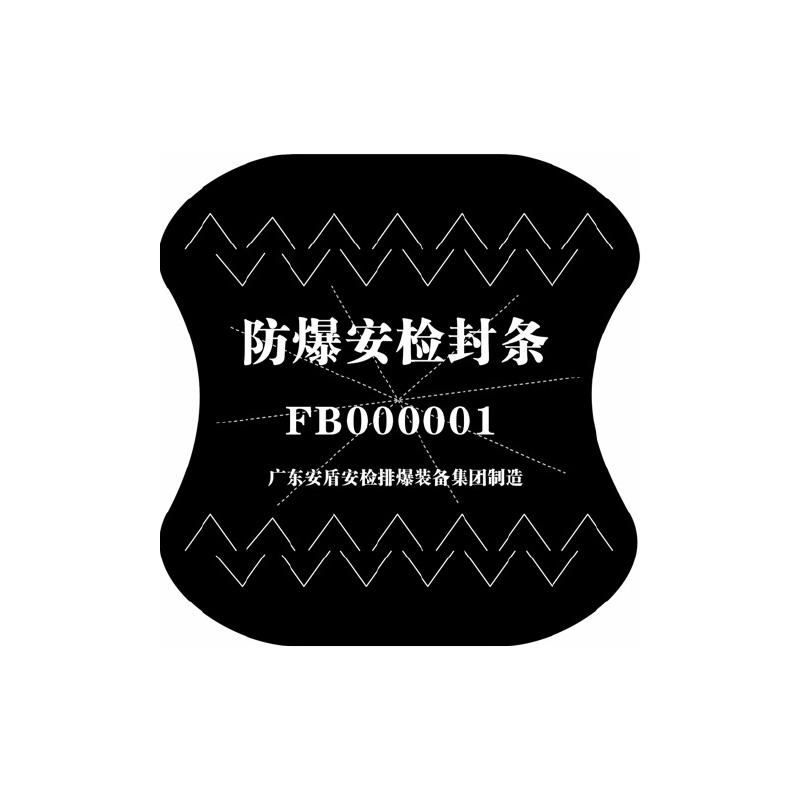 防爆安檢地井蓋封條